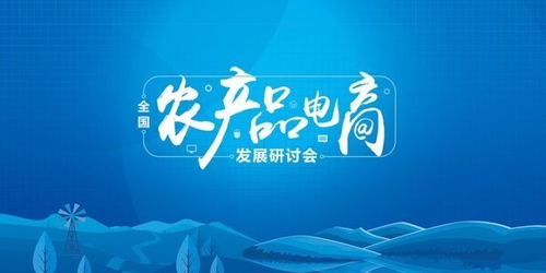 搭乘数字东风，共绘农商新篇 全国农产品电商发展研讨会邀您相约济南